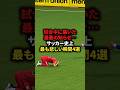 試合中に届いた最悪の知らせ⋯サッカー史上最も悲しい瞬間4選 #サッカー#フットボール