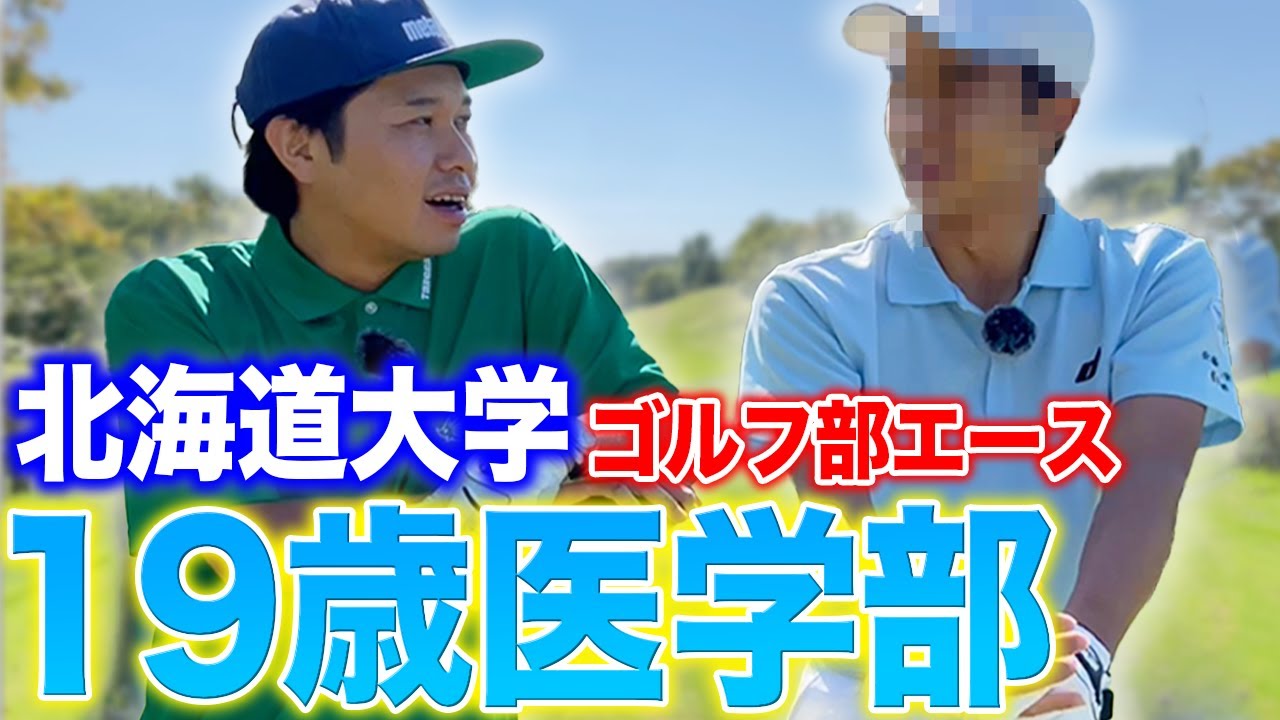 【北海道大学エース】初の10代と9ホールガチ対決！ゴルフ上手い、医学部、爽やか、弱点はあるのか！？