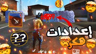 لن تخسر بعد الفيديو🤯ستصبح هكر😱أقوى إعدادات للهيدشوت فري فاير🔥