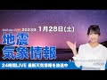 【LIVE】夜の最新気象ニュース・地震情報 2023年1月28日(土) /あす 北陸以北は吹雪に注意 西日本は次第に冬型緩む〈ウェザーニュースLiVE〉