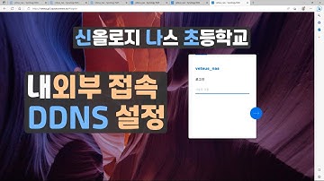 시놀로지나스외부접속 //신나초등학교