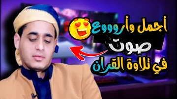 سبحان الله ما أجمل هذا الصوت ❤|أجمل صوت في تلاوة القران الكريم | أجمل تلاوة عجيبة لم تسمع بها من قبل