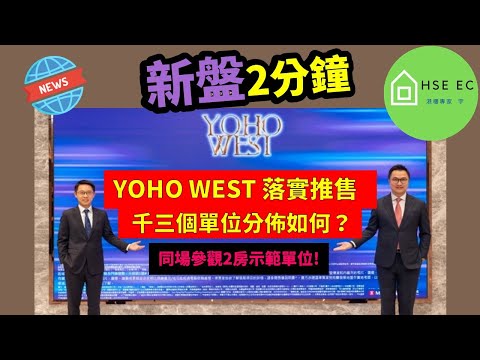 YOHO WEST 落實推售，千三個單位佈局如何❓同場參觀2房示範單位❗天水圍 | 新地 | 新鴻基 | 樓市 | 香港樓市 | 樓市點睇 | 香港樓市頻道  | 樓價 | hseec 港樓專家