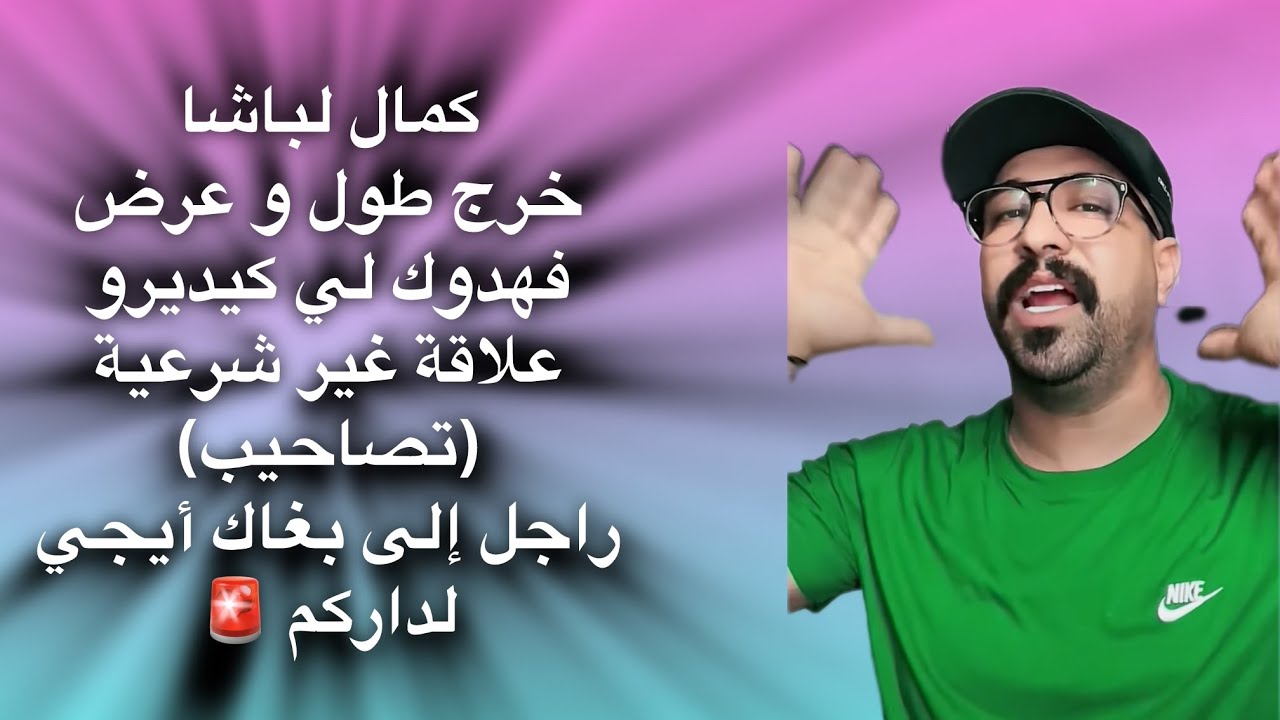 كمال لباشا خرج طول و عرض فهدوك لي كيديرو علاقة غير شرعية تصاحيب راجل إلى بغاك أيجي لداركم 🚨