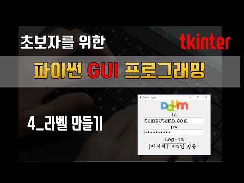 [파이썬 tkinter] 초보자도 하는 GUI 프로그래밍 - 4 다음 카카오 자동 로그인 프로그램 만들기