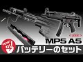 次世代電動ガン『MP5 A5』ーバッテリーセットのコツ