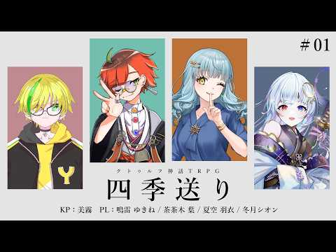 【クトゥルフ神話TRPG】四季送り・1話 #ゆちゃうし送り 【KP:美霧 PL:鳴雷ゆきね / 茶茶木 葉 / 夏空 羽衣 / 冬月シオン】