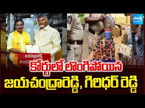 14 Days Remand To Jayachandra Reddy And Giridhar Reddy | Mulakalacheruvu Fake Liquor Case - SAKSHITV