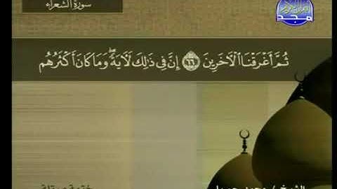 سورة الشعراء 26 - 114 محمد جبريل - قناة المجد للقرآن الكريم
