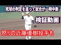 怒りの近藤優樹投手 死球の判定を巡って試合が一時中断...日大三のエース近藤は納得できない様子、伝令が確認も判定は変わらず 検証動画