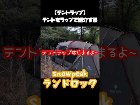 【テント紹介ラップ】snowpeak　ランドロック　#キャンプ 　#ファミリーキャンプ 　#ラップ