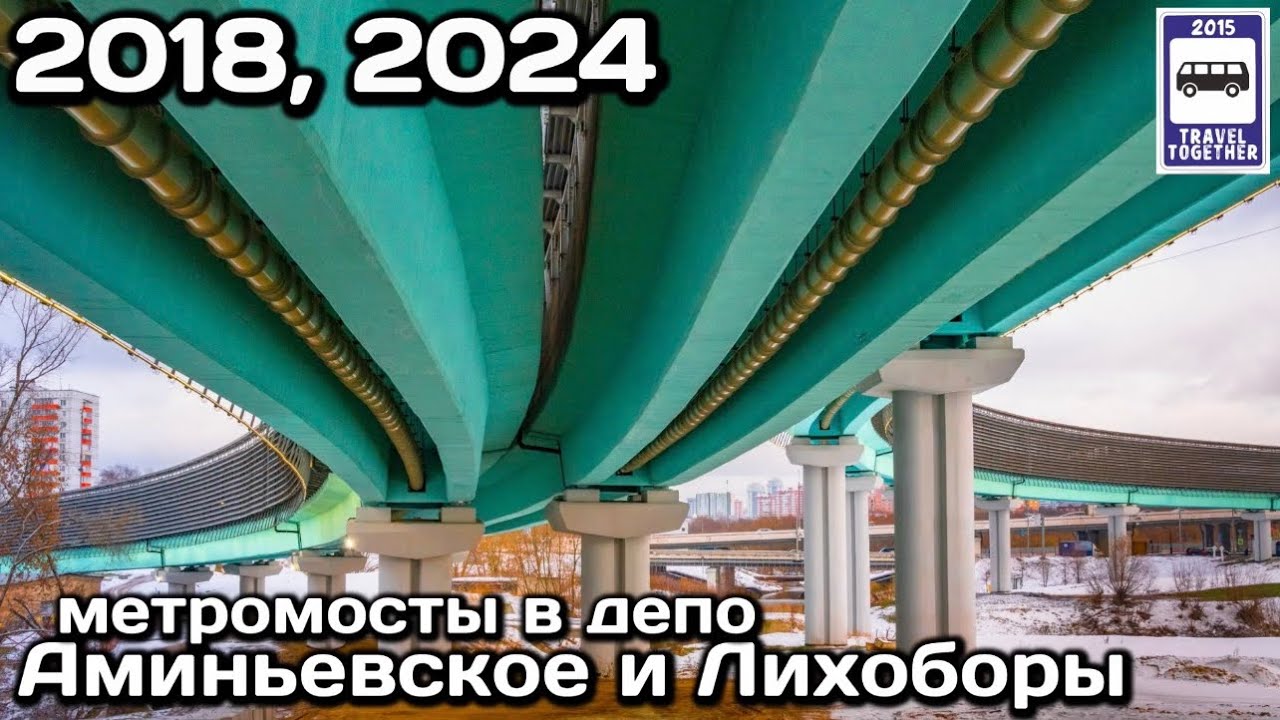 🚇 Метромосты в депо Аминьевское и Лихоборы | 🚇 Metro bridges at the Aminevskoye and Likhobory depots