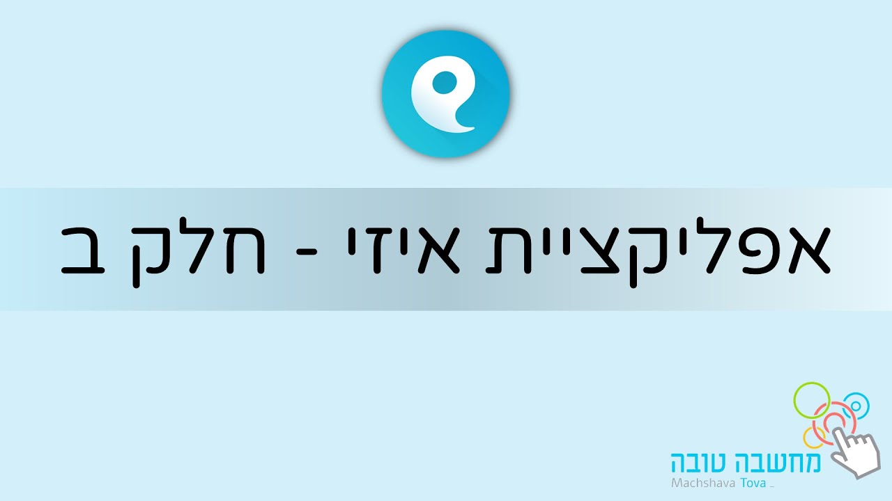 אפליקציית איזי - חלק ב' 13.5.20