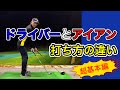 ドライバーとアイアンの打ち方の違い！超基本編。振り方一緒なのか？違うのか？