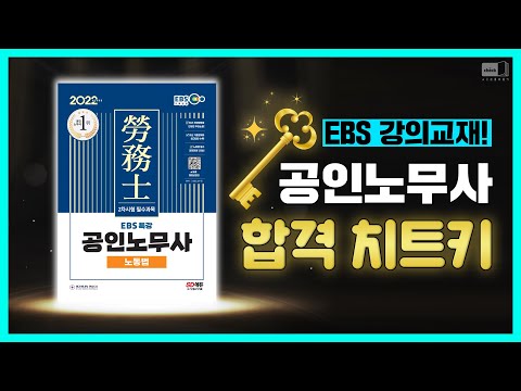 시대 책(Check)｜공인노무사 2차 노동법 확실히 잡고 가는 법! ｜공인노무사,기출문제,합격,노동법,난이도,자격증,합격,교재,책,인강,강의