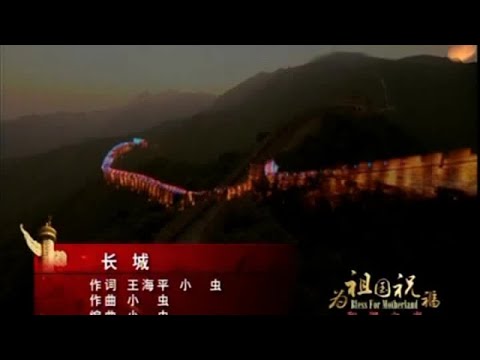 谭晶 - 长城
