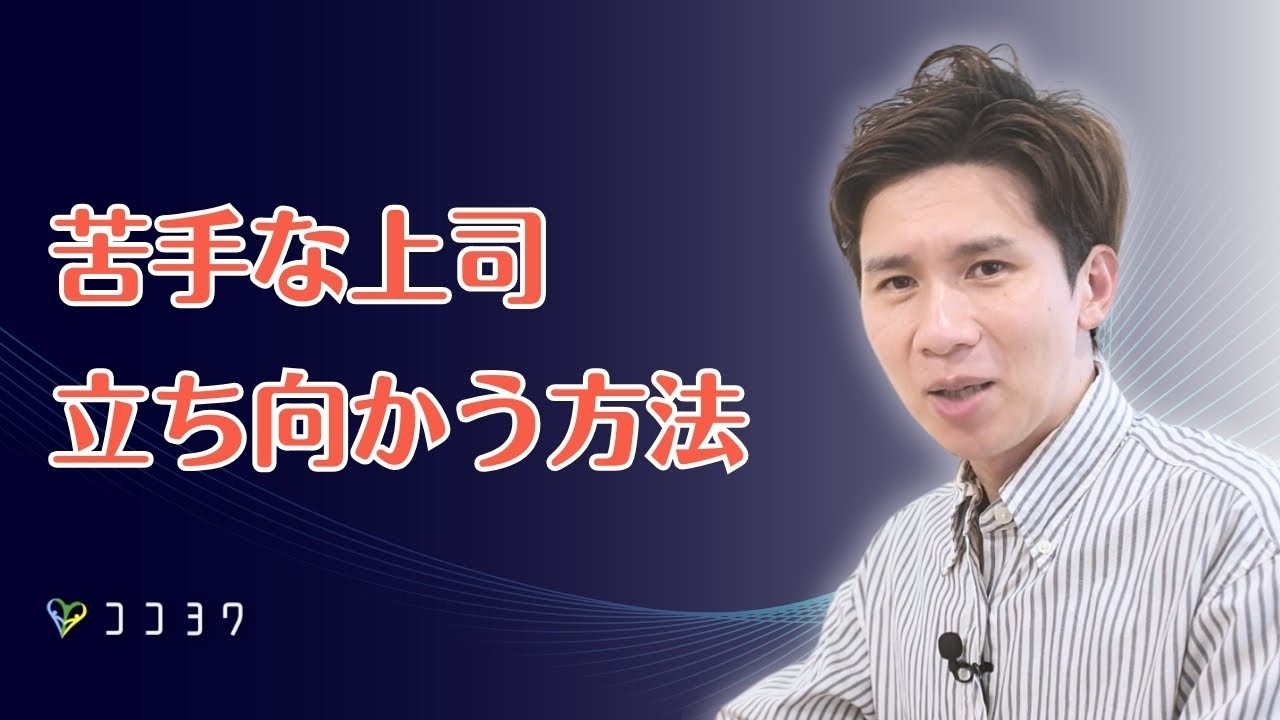 「離れづらいから悩む」苦手な上司との向き合い方6選／職場で自分を守る術とは？