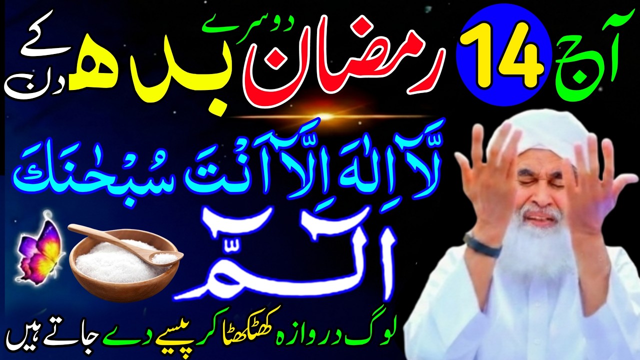 Aaj 14th Ramzan Dosre Budh ke Din Alif Laam Meem Ka Wazifa | rizq ka wazifa | Rohani Wazifa Channel