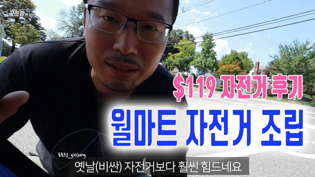 [포토정] 월마트 자전거 조립&후기 | Assemble Walmart bicycle Kent Avalon & Review