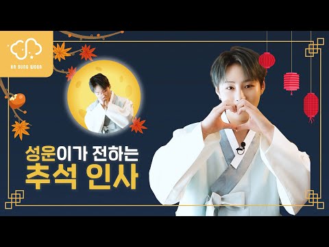 하성운(HA SUNG WOON)이 전하는 2021 추석 인사 | 하성운 | Chuseok thumbnail
