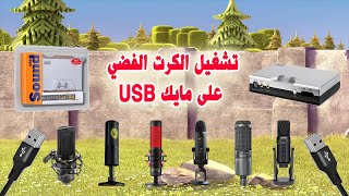 تشغيل الكرت الفضي على مايك SB0490  USB