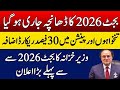 Budget 2026 Increase 30% Pay And pension | Pay Scale Revision Budget 2026 | Budget 2026