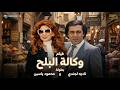 فيلم وكالة البلح كامل بطولة نادية الجندي ومحمود ياسين    