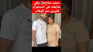 #محمد_صلاح يلغي متابعته على #انستقرام للمطربة #شيرين_عبدالوهاب #shorts #اخبار_الفن #المشاهير