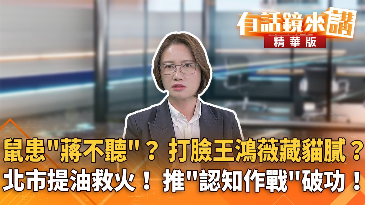 北市爆鼠患「蔣不聽」？議員爆打臉王鴻薇竟為2028？北市槓環境部提油救火！ 推托「認知作戰」大破功！｜康仁俊 林延鳳｜王富民｜【#有話鏡來講】20260509