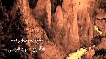 مقطع من سورة إبراهيم القارئ مهند العيسى
