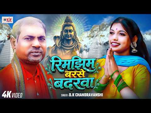 #Video Drizzle of the Clouds | D.K Chandravanshi | Rimjhim Barse Badarwa | Bhojpuri Bolbam Song 2026
