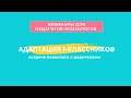 Адаптация 1-классников – Беседа психолога с родителями на русском языке