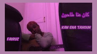 fairuz - kan ena tahoun/ كان عنا طاحون (cover)