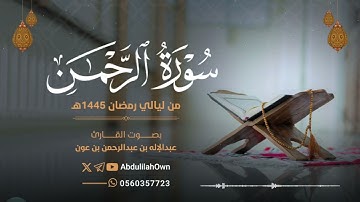 سورة الرحمن بصوت القارئ عبدالإله بن عون | من صلاة التراويح والقيام رمضان 1445هـ - 2024م