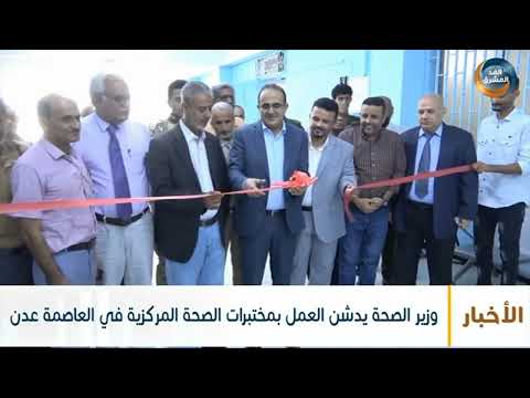 وزير الصحة يدشن العمل بمختبرات الصحة المركزية في العاصمة عدن