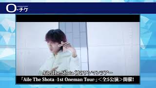 【Aile The Shota】初のワンマンツアー「Aile The Shota - 1st Oneman Tour -」開催！