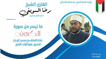 استمع إلى تلاوة مميزة ومؤثرة من سورة الكهف بصوت القارئ الشيخ رضا السويفي ❤️😍