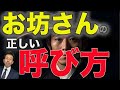 【お坊さんの呼び方 お葬式 家族葬】お葬式や法事の時、間違ってしまいがちなお坊さんの呼び方