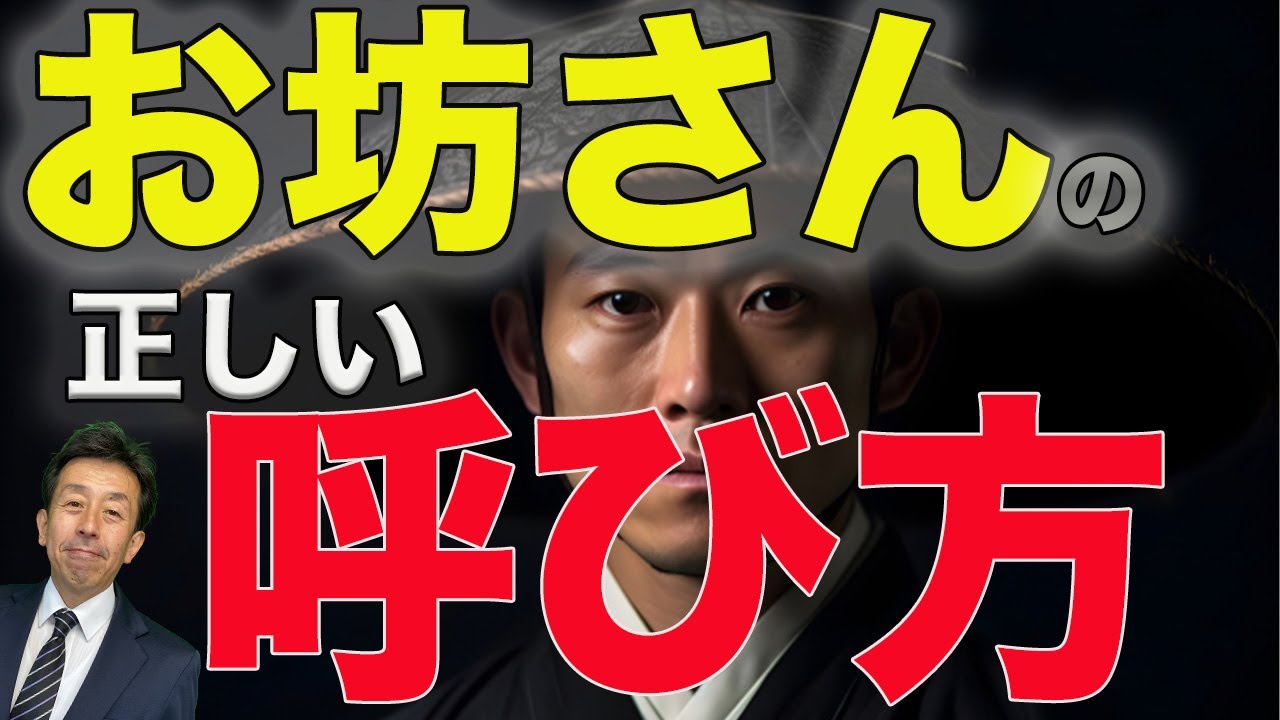 【お坊さんの呼び方 お葬式 家族葬】お葬式や法事の時、間違ってしまいがちなお坊さんの呼び方