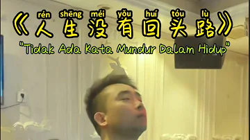 人生没有回头路 - Ren Sheng Mei You Hui Tou Lu - Lyric Terjemahan Indonesia 💪