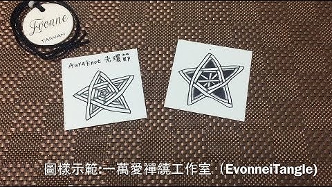 Zentangle tutorial ｜AURAKNOT 光環結｜一萬愛禪繞工作室
