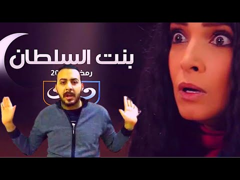 مسلسل بنت السلطان روجينا رمضان 2021 عمر كمال وحمو بيكا يحرقان نهاية المسلسل