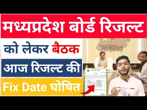 रिज़ल्ट डेट आज घोषित !! Mp Board Result 2024  | Official Date