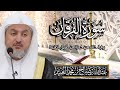 سورة الفرقان بصوت الشيخ د. عبد الله بن صالح العبيد | المصحف المرتل برواية خلف عن حمزة من طريق الطيبة