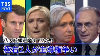 仏大統領選挙まで2か月 極右2人が主導権争い