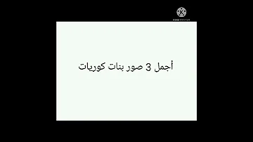 أجمل صور بنات كوريات جميلات جدا الجزء 5 