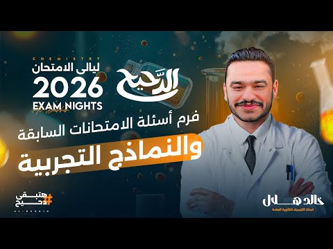 مراجعة ليلة الامتحان كيميا حل جميع اسئلة الامتحانات السابقة في فديو واحد تالته ثانوي 