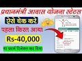 प्रधानमंत्री आवास योजना का स्टेटस कैसे चेक करे | पीएम आवास योजना का स्टेटस कैसे चेक करे #pmavasyojna