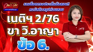 [คลิปตรงประเด็นข้อสอบ] คอร์สติวสรุปก่อนสอบเนติฯ 2/76 ขาวิ.อาญา ข้อ 6.