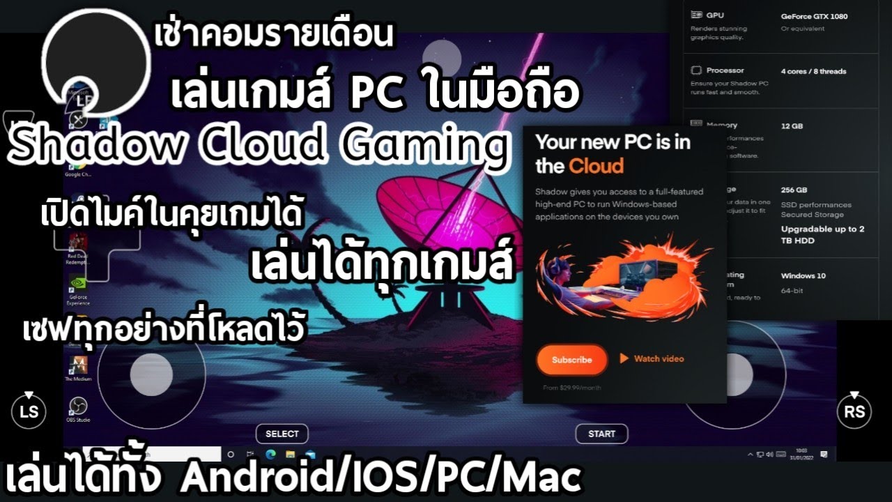 เกม เช่า  2022 New  Shadow Cloud Gaming เช่าคอมเล่นเกมรายเดือนไม่จำกัดเวลา เล่นได้ทุกเกมส์ Android/IOS/PC/Mac